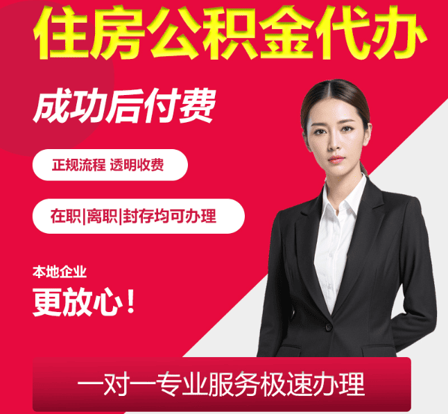 下花园住房公积金代办