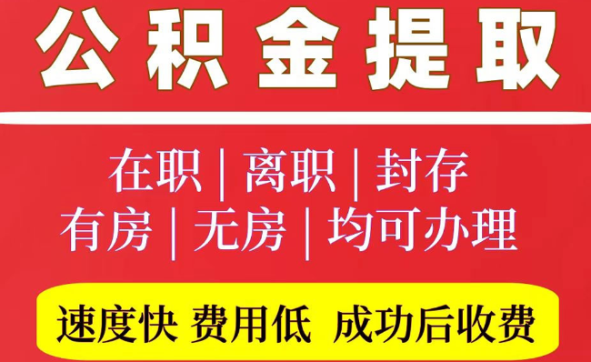 下花园2025年公积金提取政策