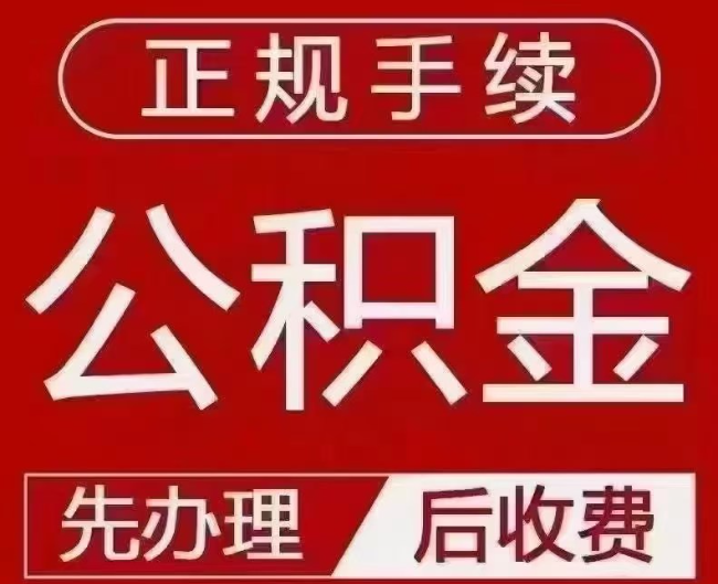 下花园提取公积金还是公积金贷款？手续不全还能找代办吗？一文讲清！